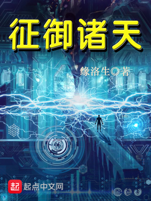 征御诸天 - 作者:缘洛生