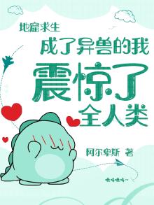 地窟求生:成了异兽的我震惊了全人类下载