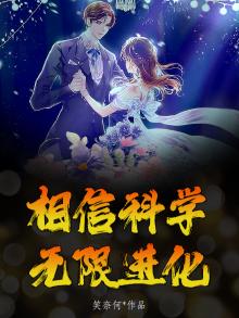 相信科学还是迷信