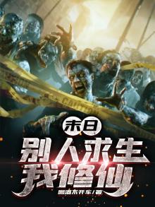 末世别人进化我修仙
