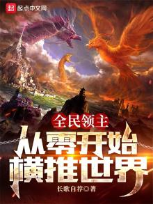 全民领主我哥布林串种万物小说