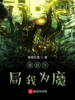 港综开局我为魔全文