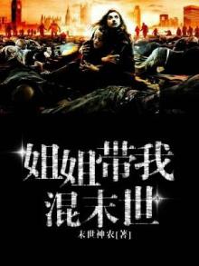 姐姐带我混末世唐宝免费阅读