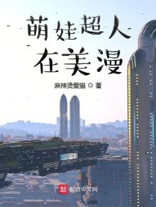 萌娃超人在美漫里的角色