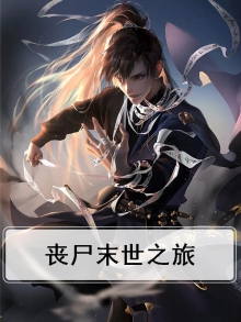 丧尸之末日