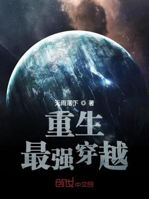 重生最强穿越诸天