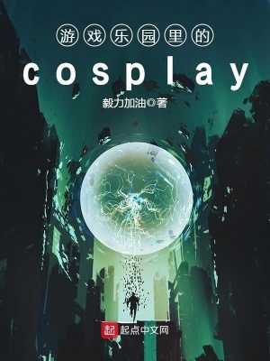 游戏乐园里的cosplay 毅力加油