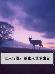 重生末世 传说中的瘦子
