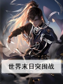 世界末日大战是什么样子的