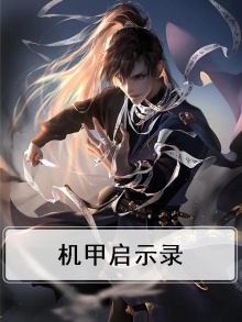 3d机器人《机甲启示录》