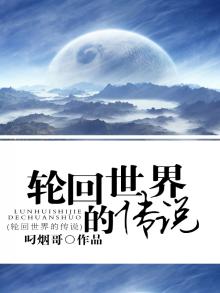 下辈子轮回只是传说