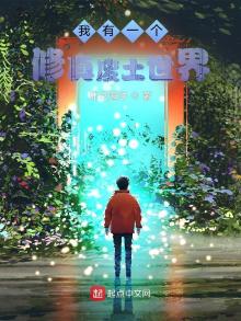 我有一个修真废土世界 小说