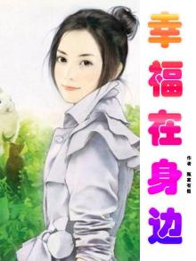 幸福在身边400字作文