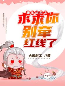 洪荒之求求你别杀女娲