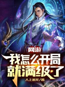 网游我开局或者神级天赋