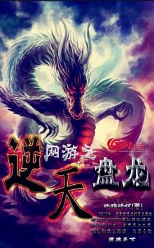 网游之逆龙邪天笔趣阁