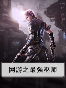 网游之巫医