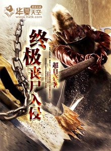 丧尸终结者