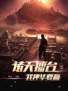 诸天擂台:我押华夏赢 小说