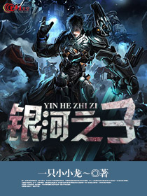 银河之子图片
