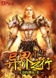 重生异界之行 小说