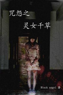 咒怨之灵女千草小说免费阅读全文