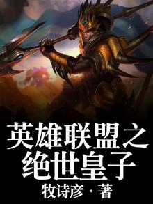 英雄联盟皇子怎么玩