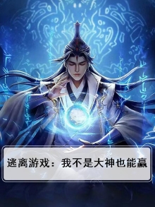 逃离游戏:我不是大神也能赢
