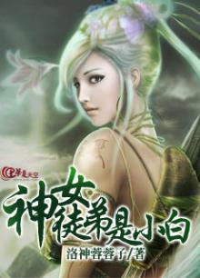 我的徒弟是女神