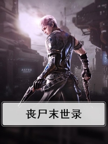 丧尸末世录在线观看