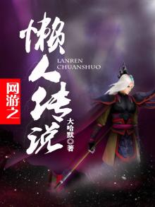 懒人传说游戏