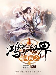 网游洪荒之最强鸿蒙