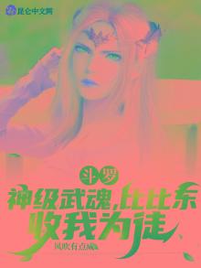 斗罗:神级武魂,比比东收我为徒