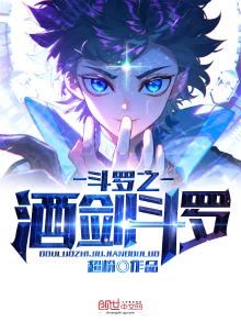 斗罗之酒剑斗罗女主