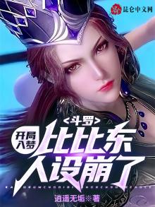 斗罗:开局入梦,比比东人设崩了逍遥无垢