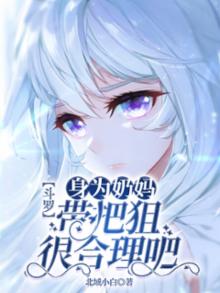 斗罗:身为奶妈,带把狙很合理吧