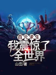 百元求生我震惊了全世界TXT下载