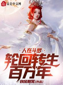 人在斗罗,轮回转生百万年女主是谁