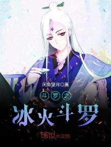 斗罗之冰火斗罗百度网盘