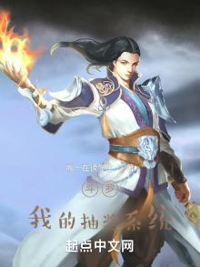 斗罗:我的抽奖系统小说
