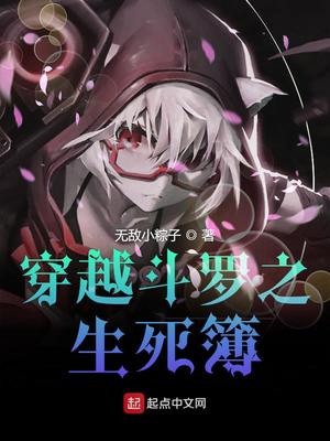 穿越斗罗之生死簿最新章节列表
