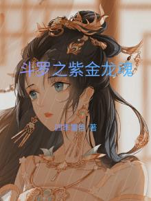 斗罗之紫金龙魂起点