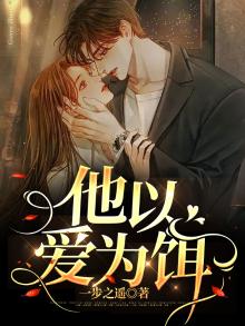 他以爱为饵全文阅读