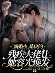 新婚夜,残废总裁