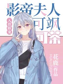 影帝夫人求放过 小说