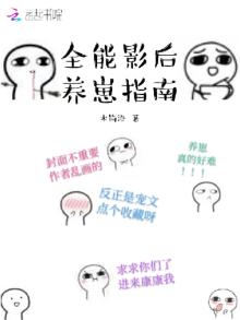 全能影后养崽指南TXT下载