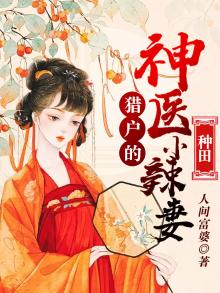 猎户的小辣 妻穿越