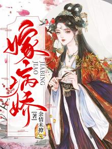 嫁病娇后我咸鱼了 txt百度云