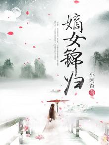 嫡女锦归全文免费阅读