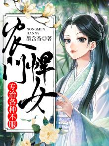 农门悍女,专治各种不服 墨含香